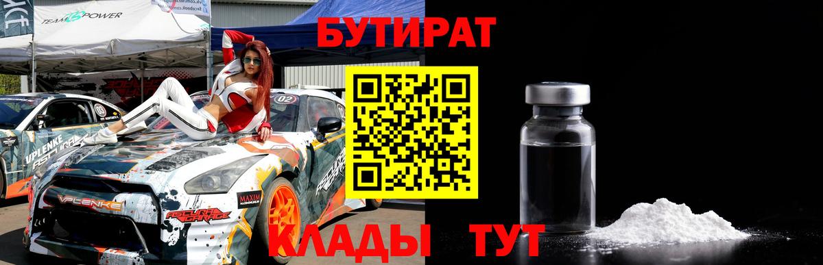Родники  БУТИРАТ  Вход с VPN  Бутират бутандиол 